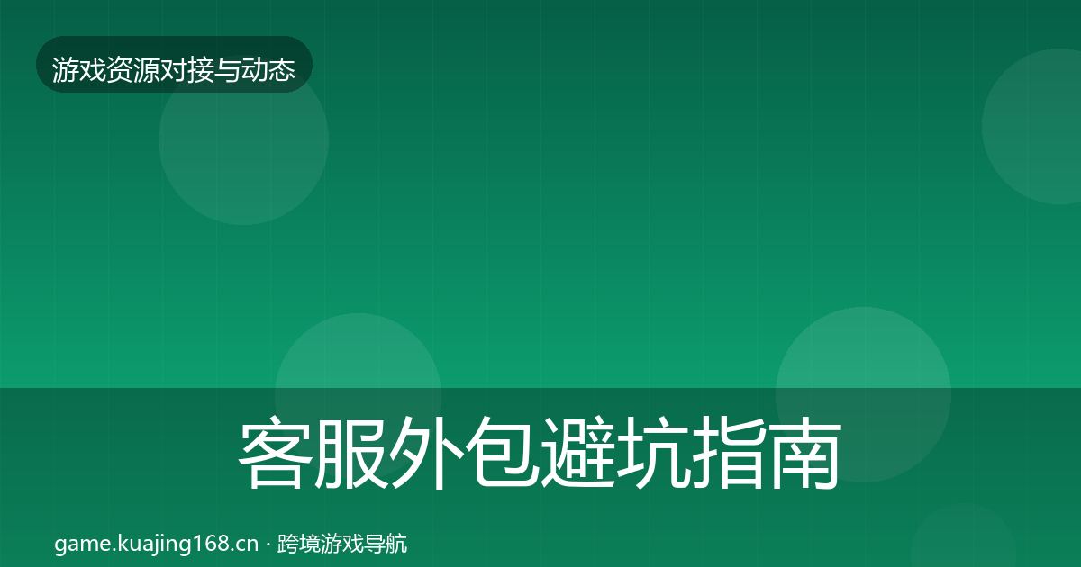 客服外包避坑指南全指南：2026年