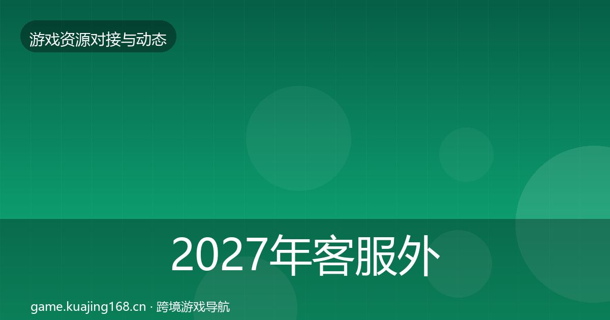 2027年客服外包避坑指南