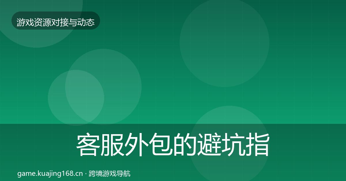客服外包的避坑指南（2027年）