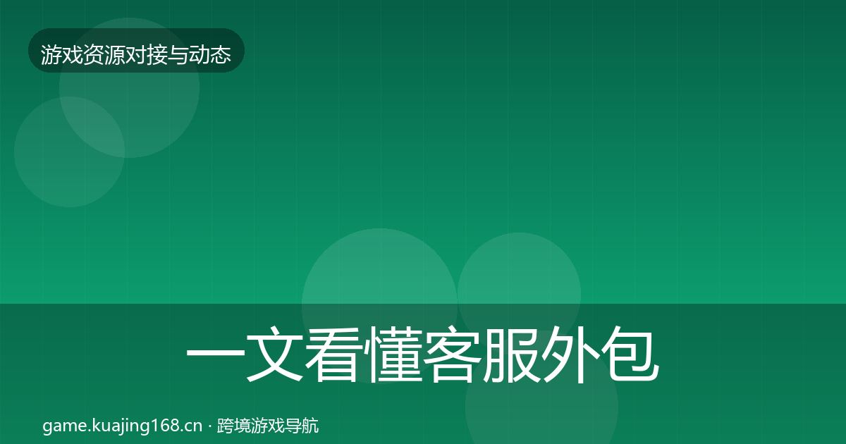 一文看懂客服外包避坑指南｜2027年