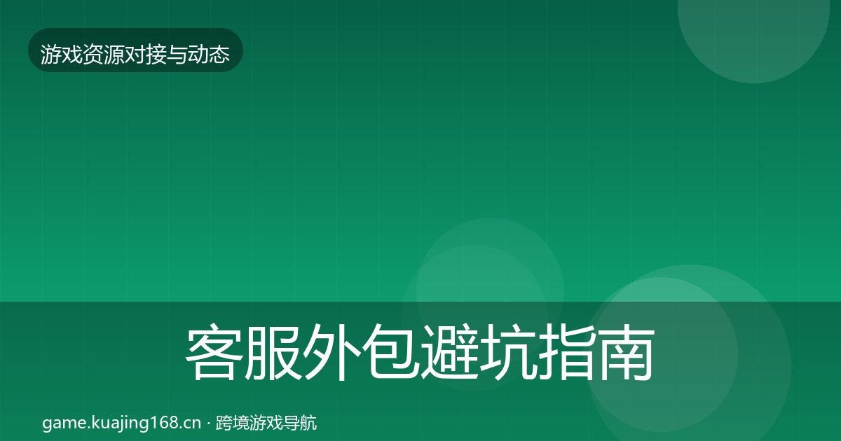 客服外包避坑指南全指南：2027年