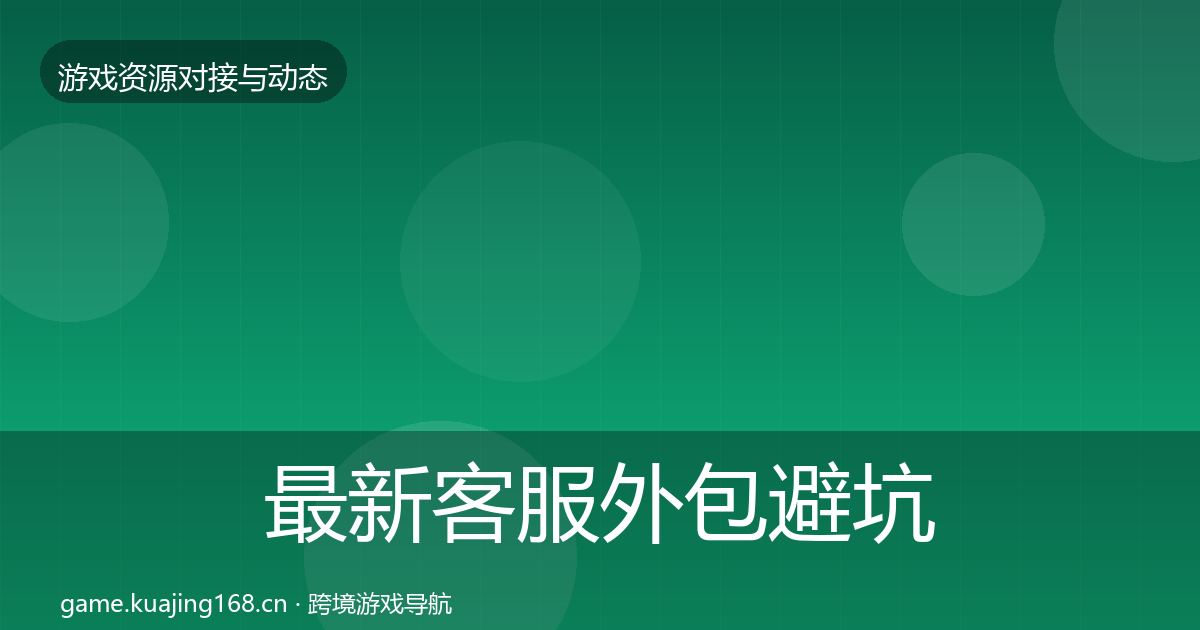 最新客服外包避坑指南
