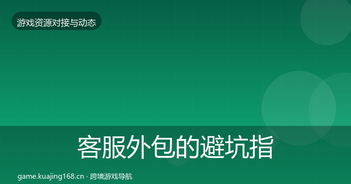 客服外包的避坑指南（最新）
