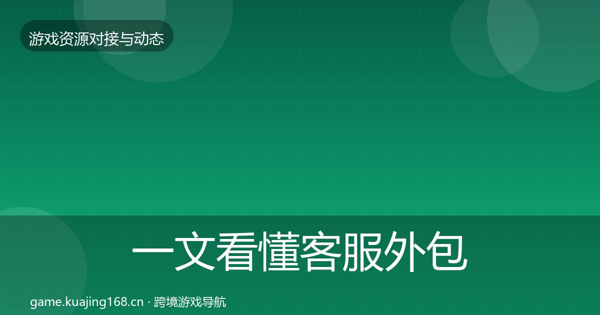 一文看懂客服外包避坑指南｜最新