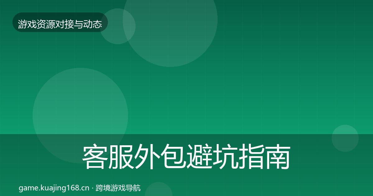 客服外包避坑指南全指南：最新