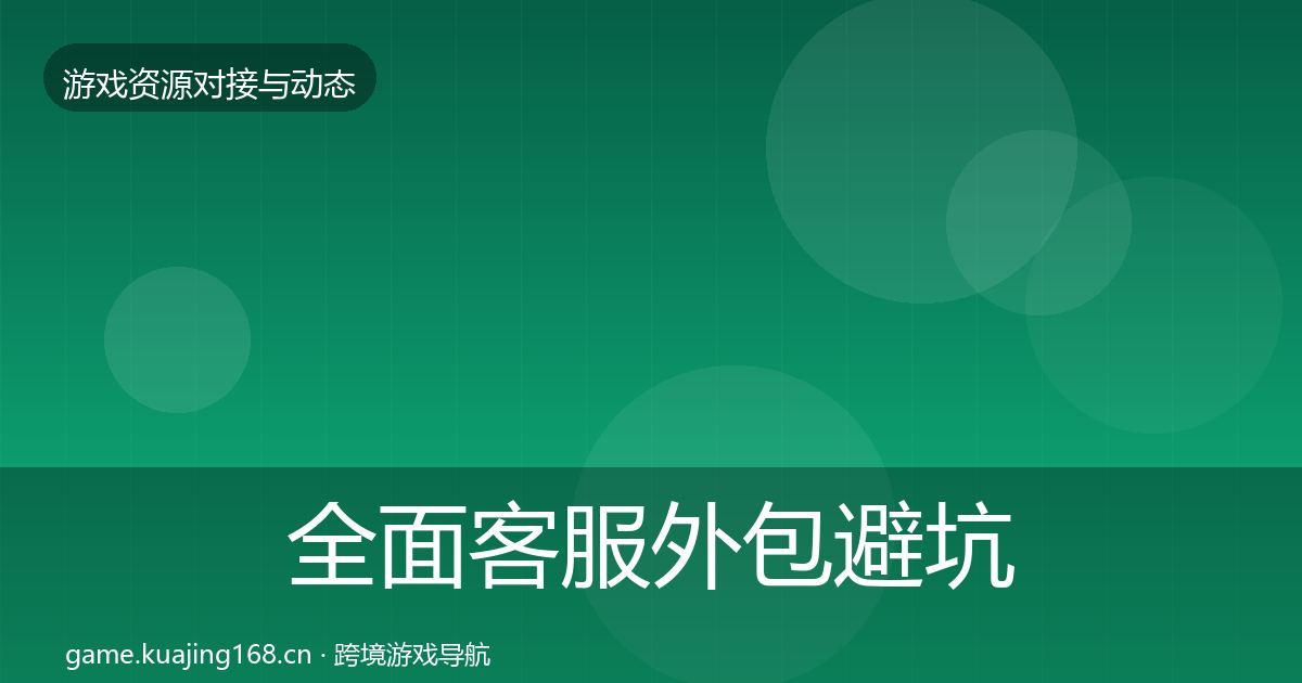 全面客服外包避坑指南