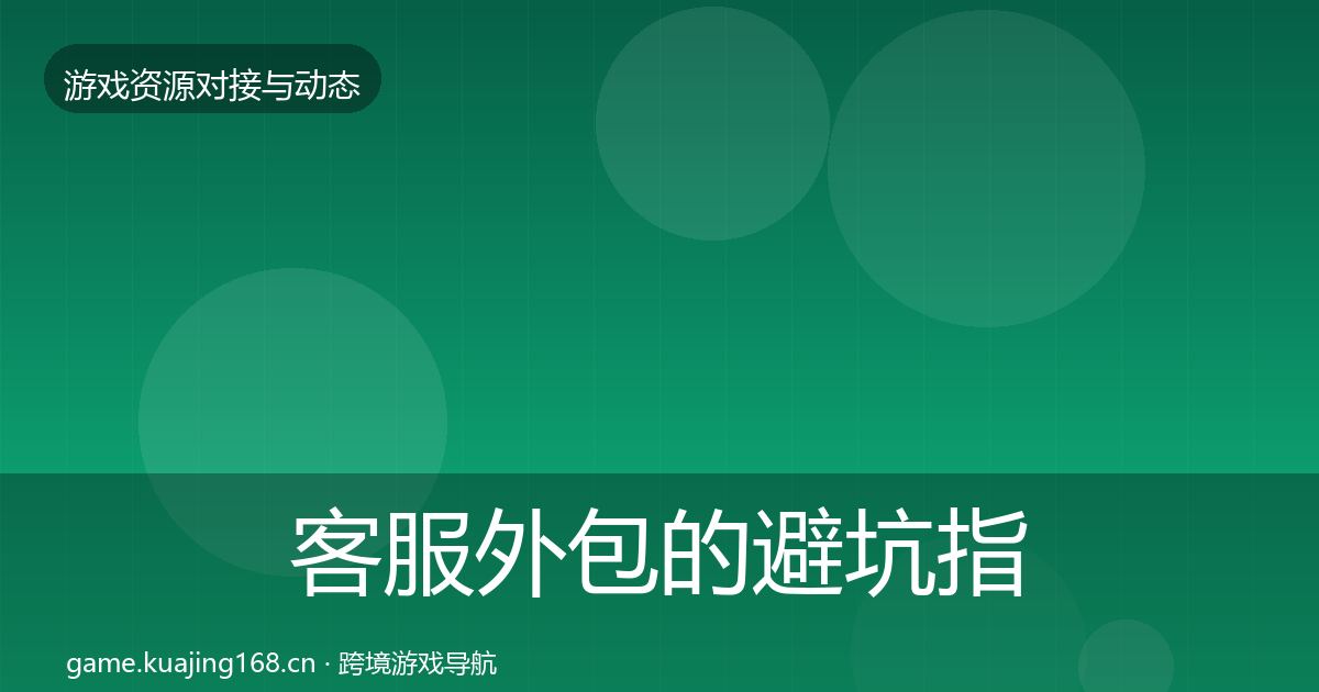 客服外包的避坑指南（全面）