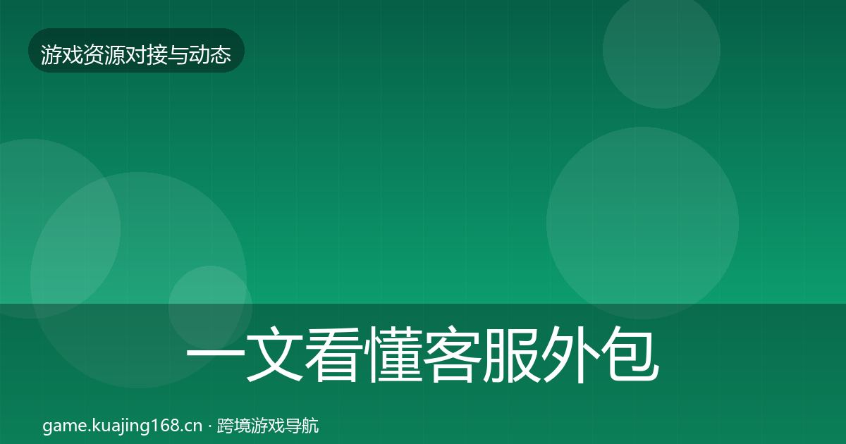 一文看懂客服外包避坑指南|全面