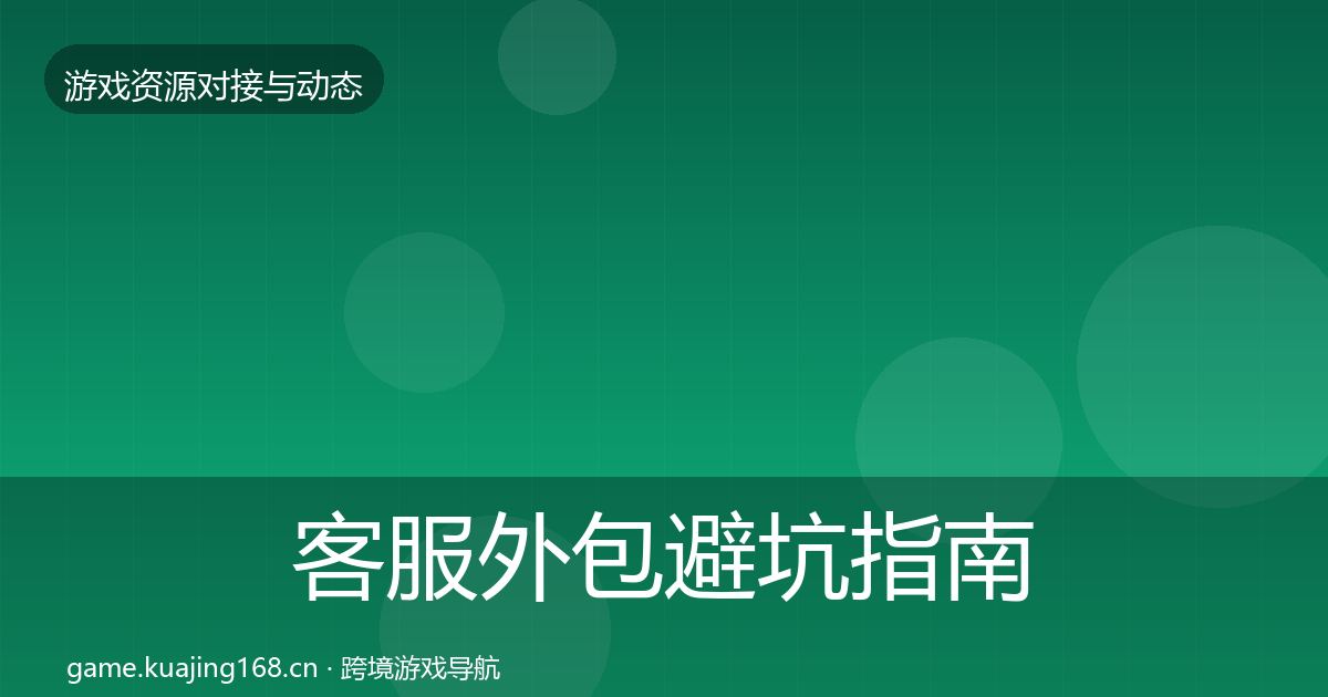 客服外包避坑指南全指南：全面