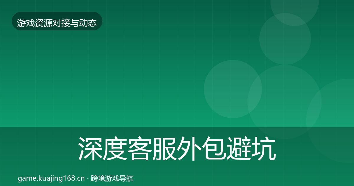 深度客服外包避坑指南