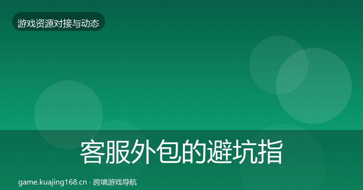 客服外包的避坑指南（深度）