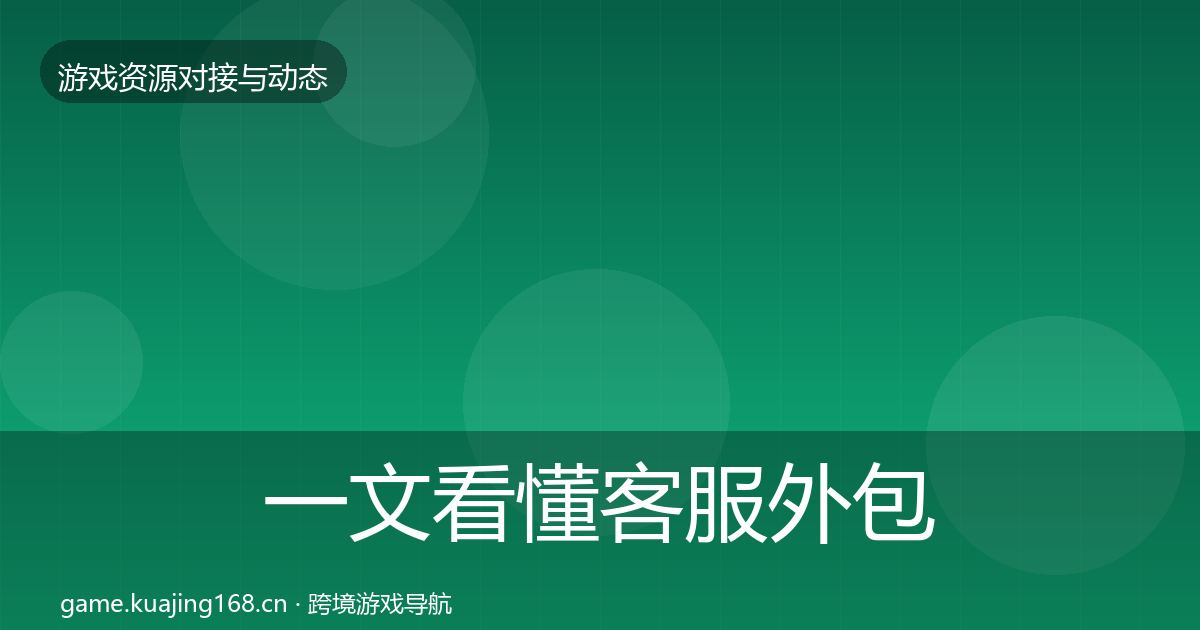 一文看懂客服外包避坑指南｜深度