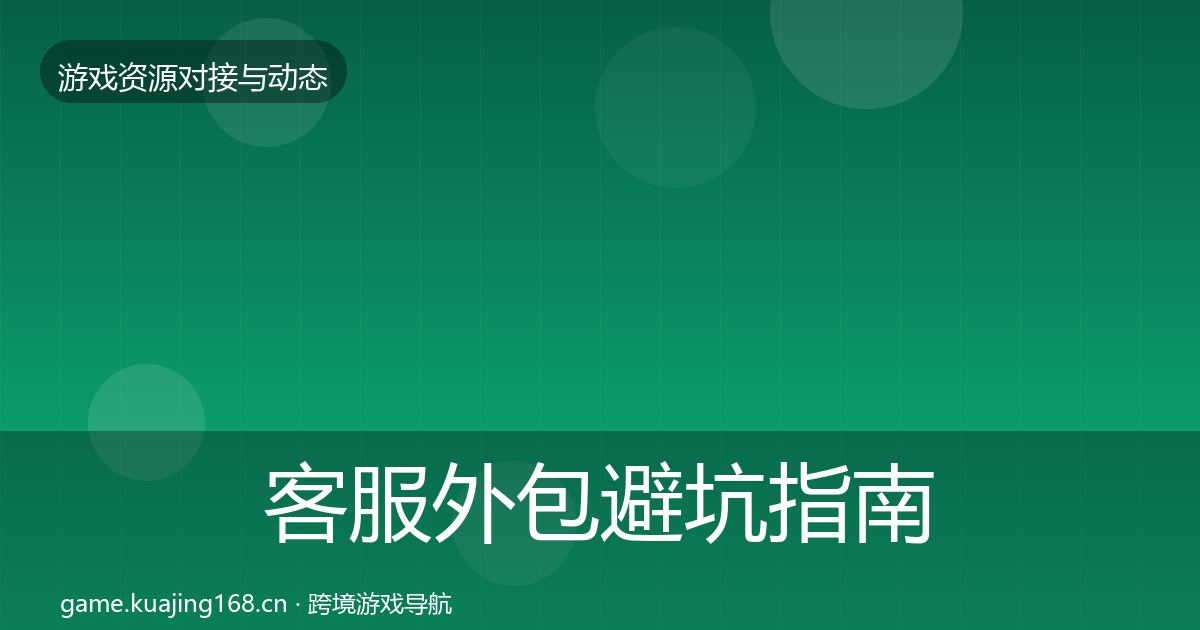 客服外包避坑指南全指南：深度