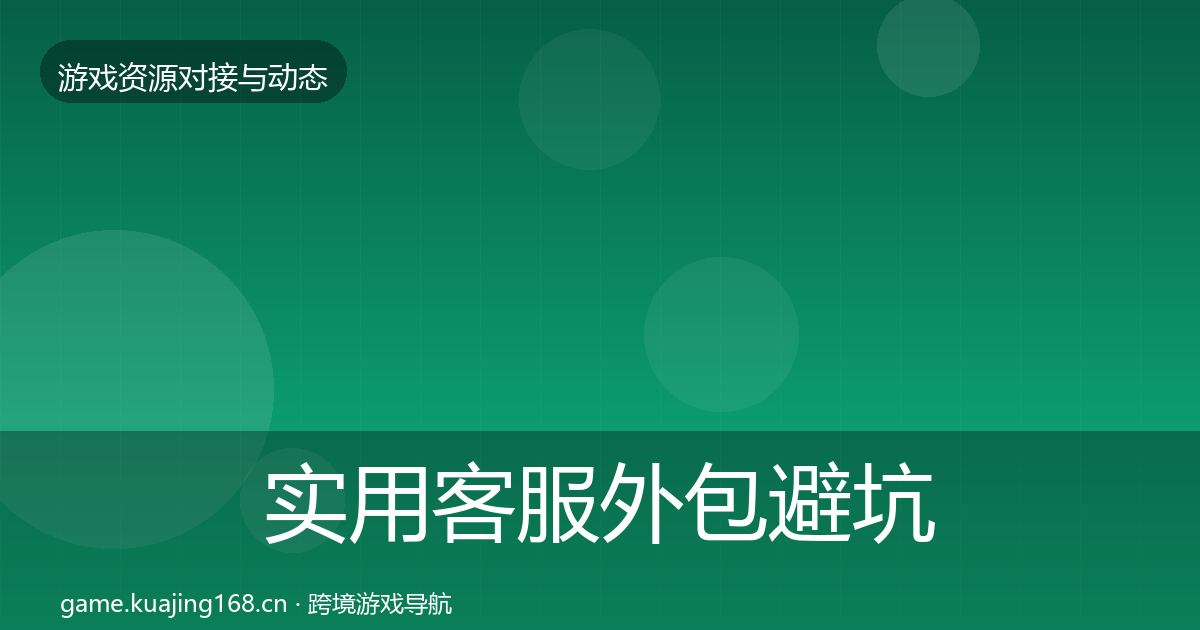 实用客服外包避坑指南