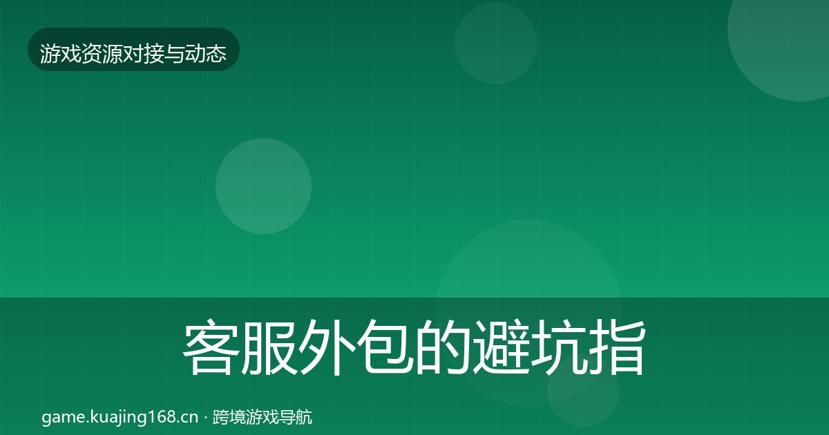 客服外包的避坑指南（实用）