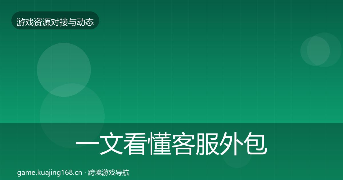 一文看懂客服外包避坑指南｜实用