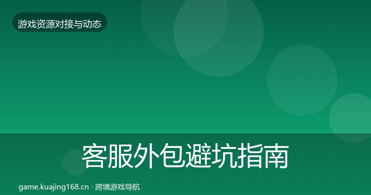 客服外包避坑指南全指南：实用