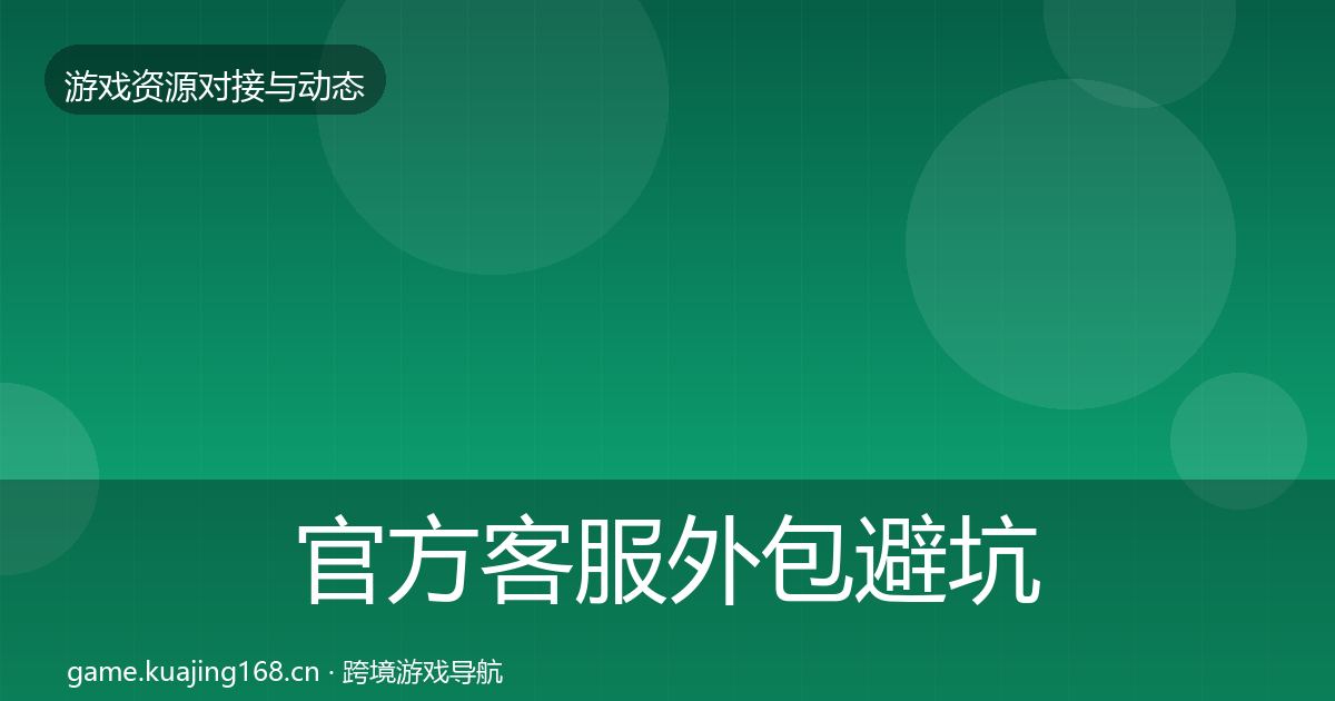官方客服外包避坑指南