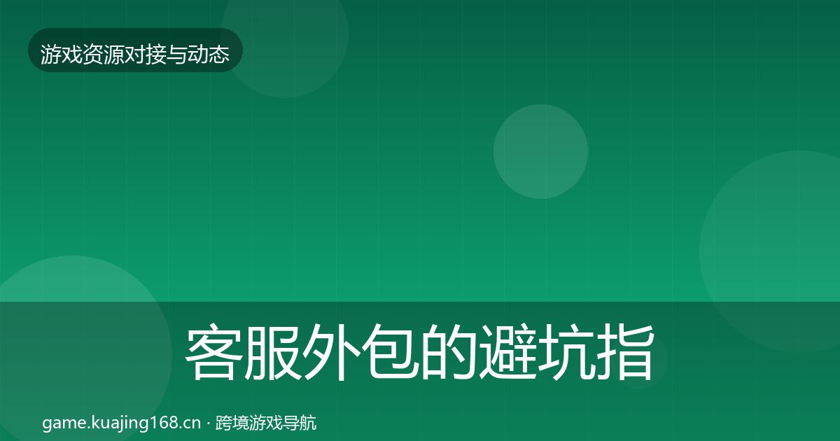 客服外包的避坑指南（官方）