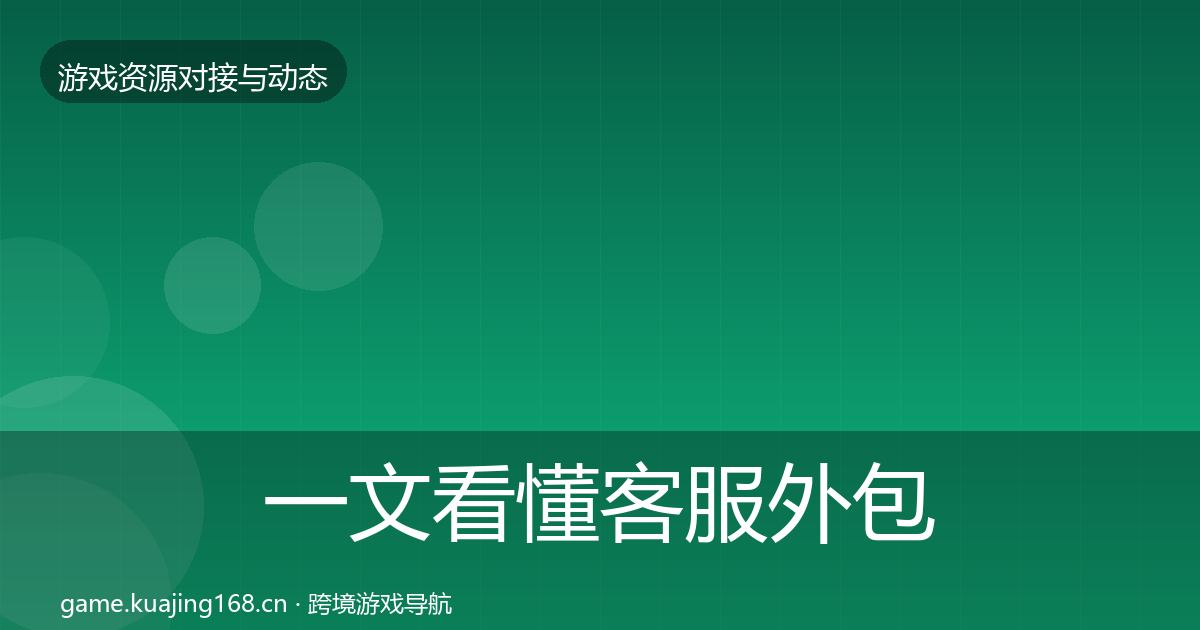 一文看懂客服外包避坑指南｜官方