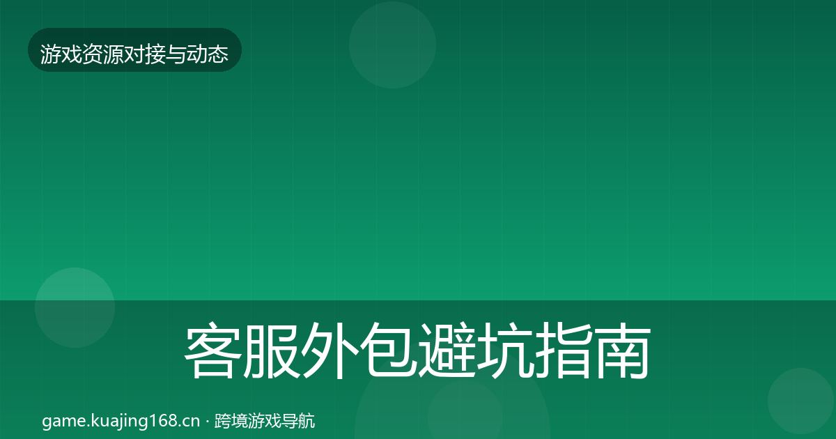 客服外包避坑指南全指南：官方