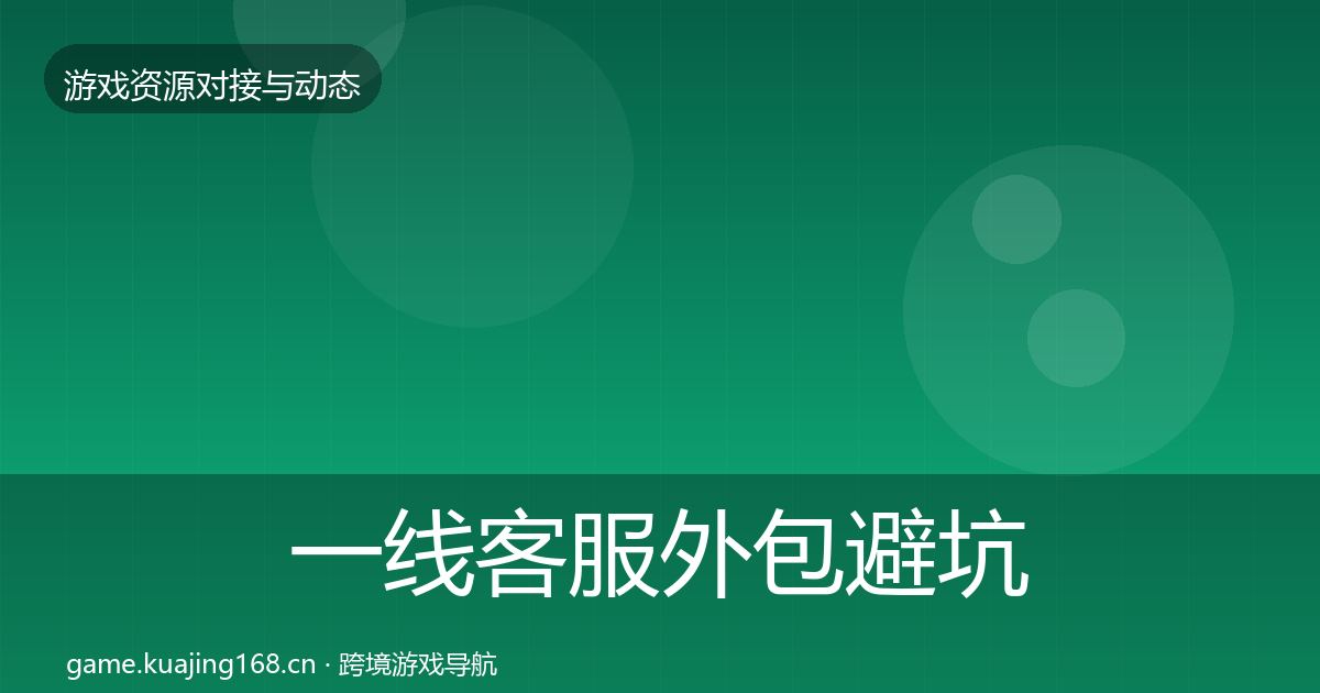 一线客服外包避坑指南