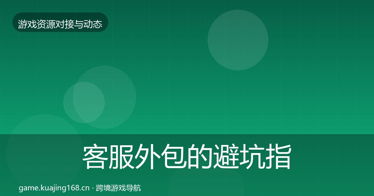 客服外包的避坑指南（一线）