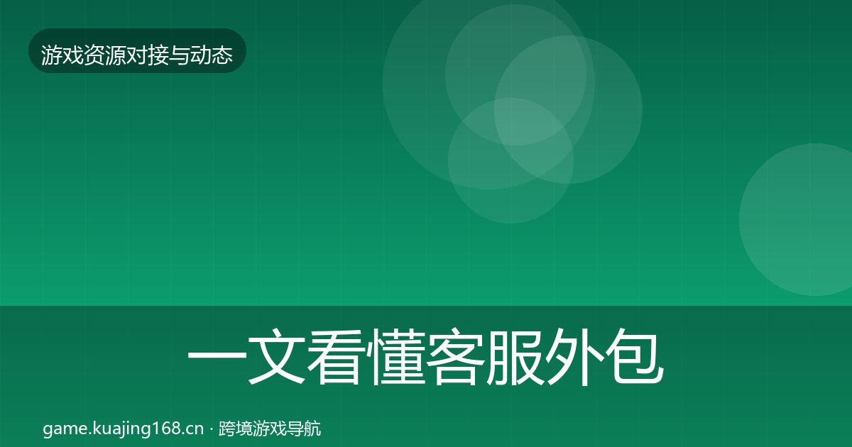 一文看懂客服外包避坑指南｜一线