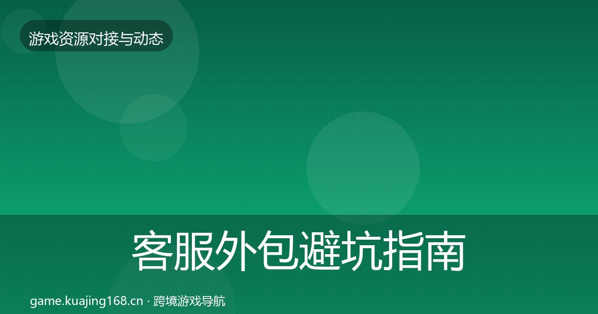 客服外包避坑指南全指南：一线