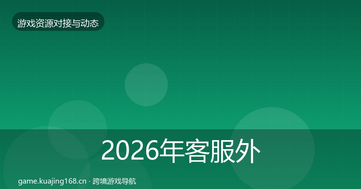 2026年客服外包成本结构分析