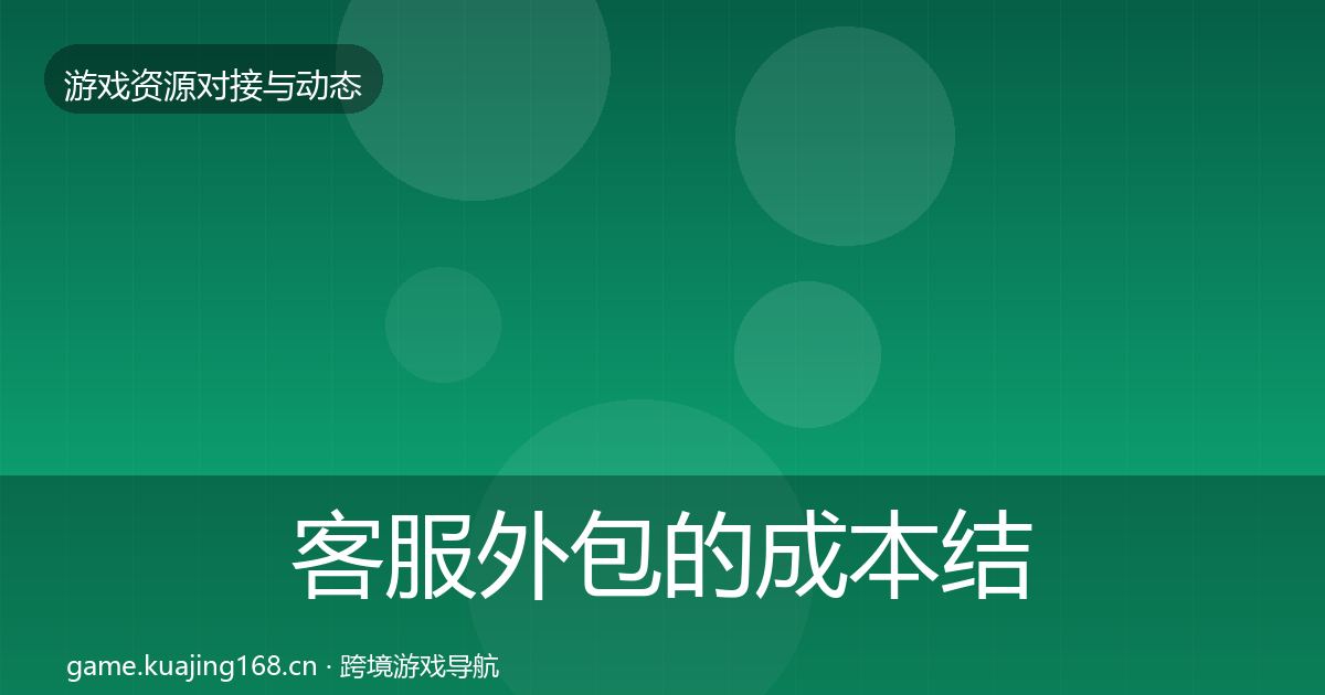 客服外包的成本结构分析（2026年）