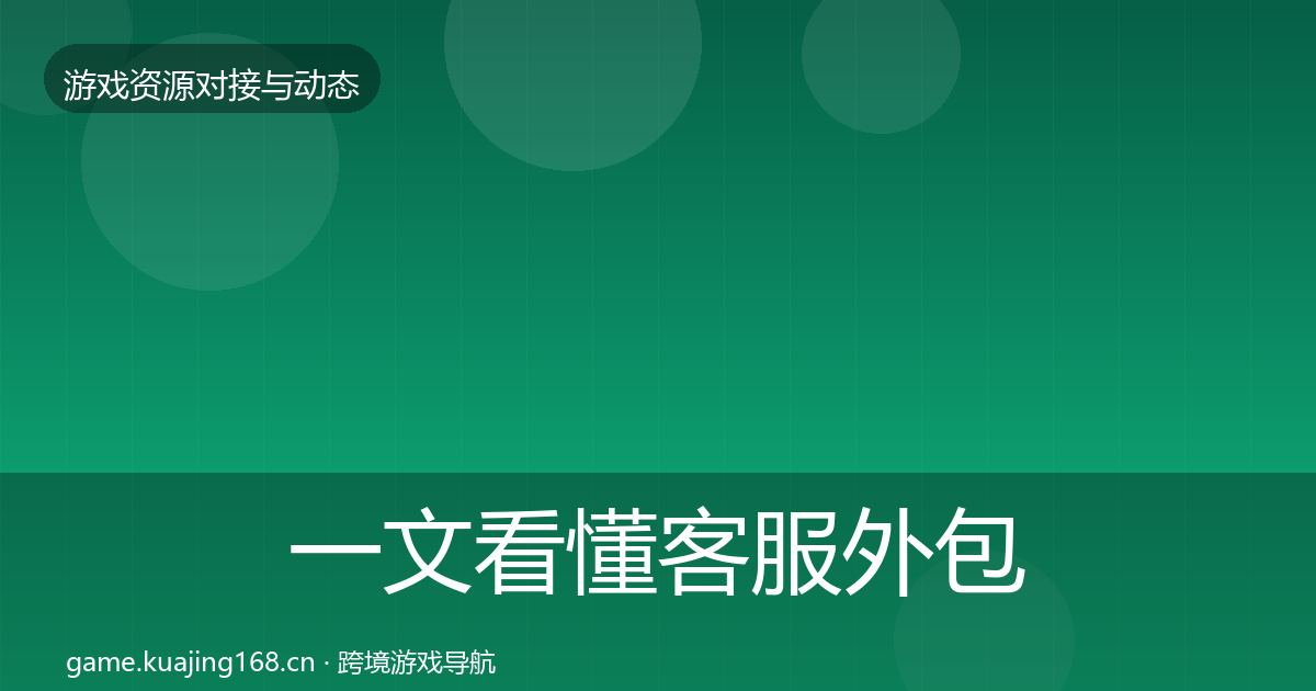 一文看懂客服外包成本结构分析｜2026年
