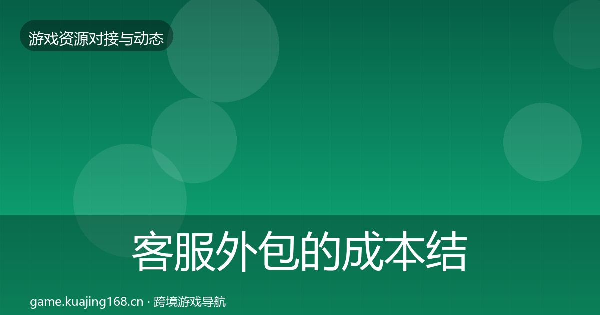 客服外包的成本结构分析（2027年）