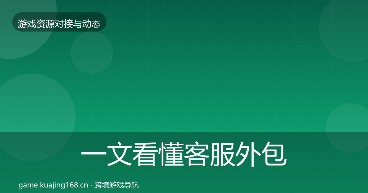 一文看懂客服外包成本结构分析｜2027年