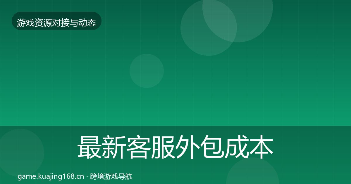 最新客服外包成本结构分析