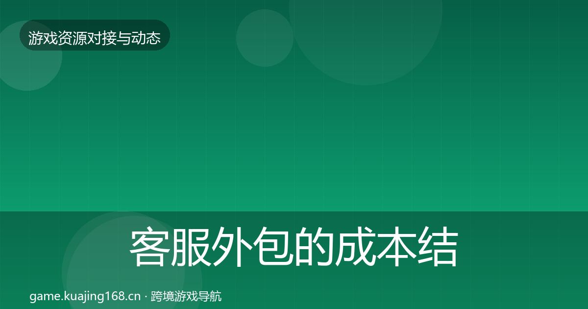 客服外包的成本结构分析(最新)