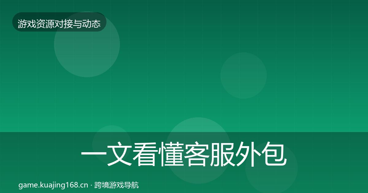 一文看懂客服外包成本结构分析｜最新