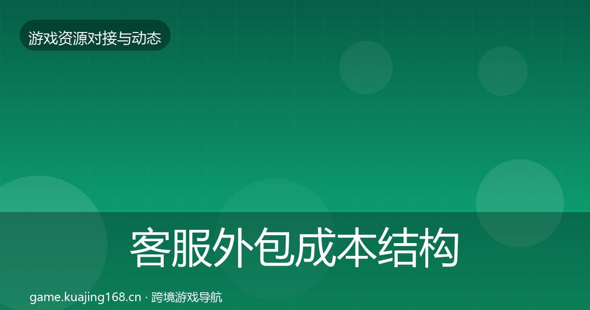 客服外包成本结构分析全指南：最新