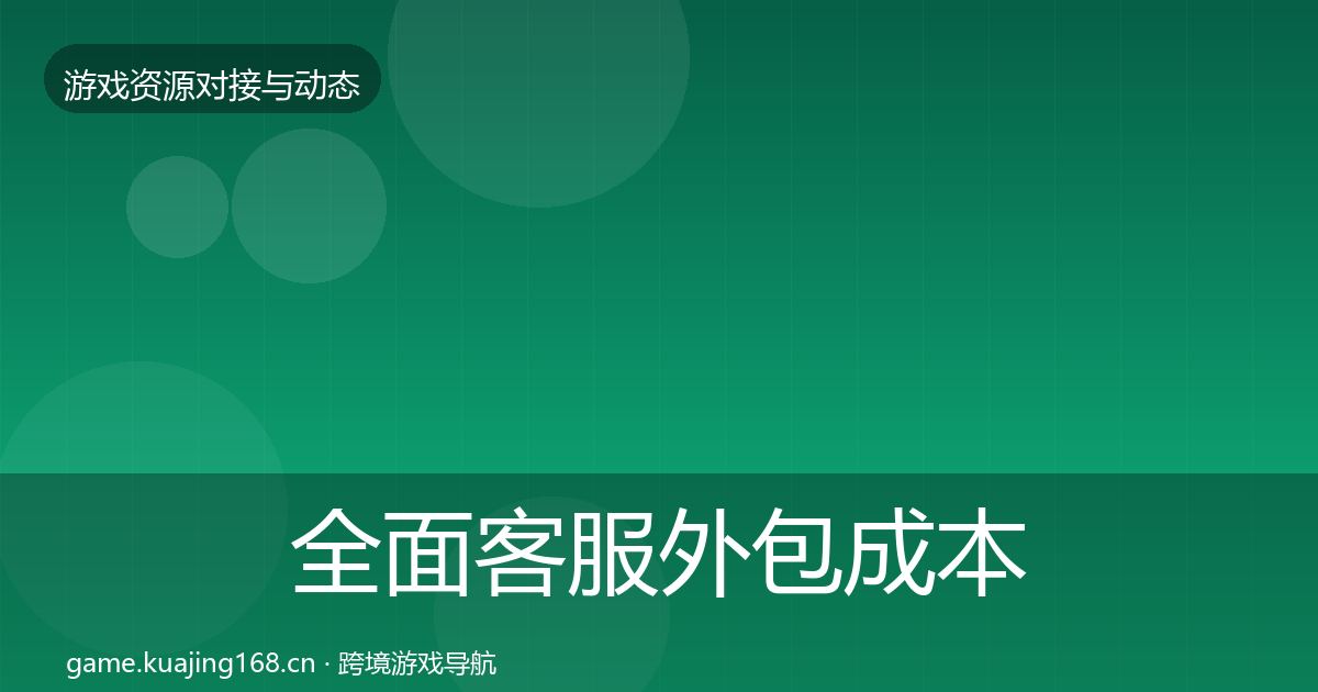 全面客服外包成本结构分析