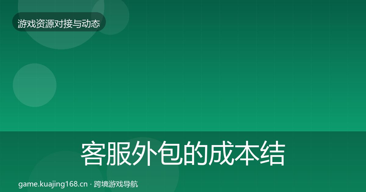 客服外包的成本结构分析（全面）