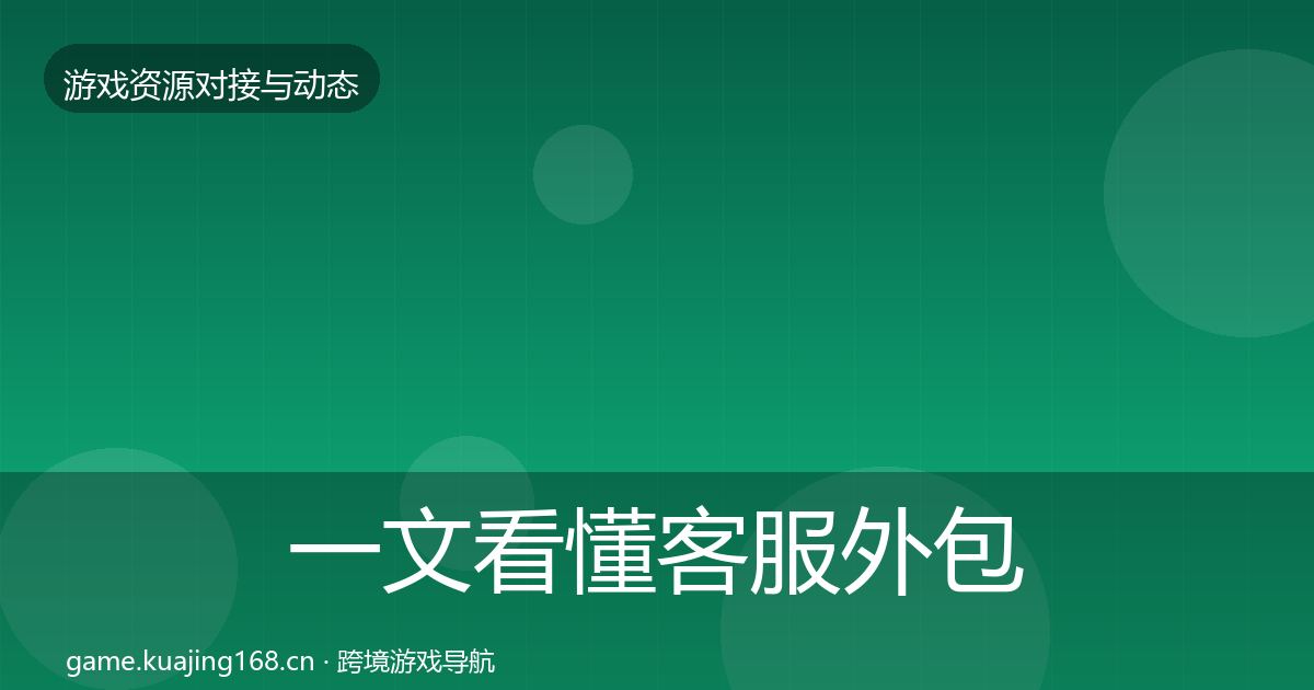 一文看懂客服外包成本结构分析｜全面