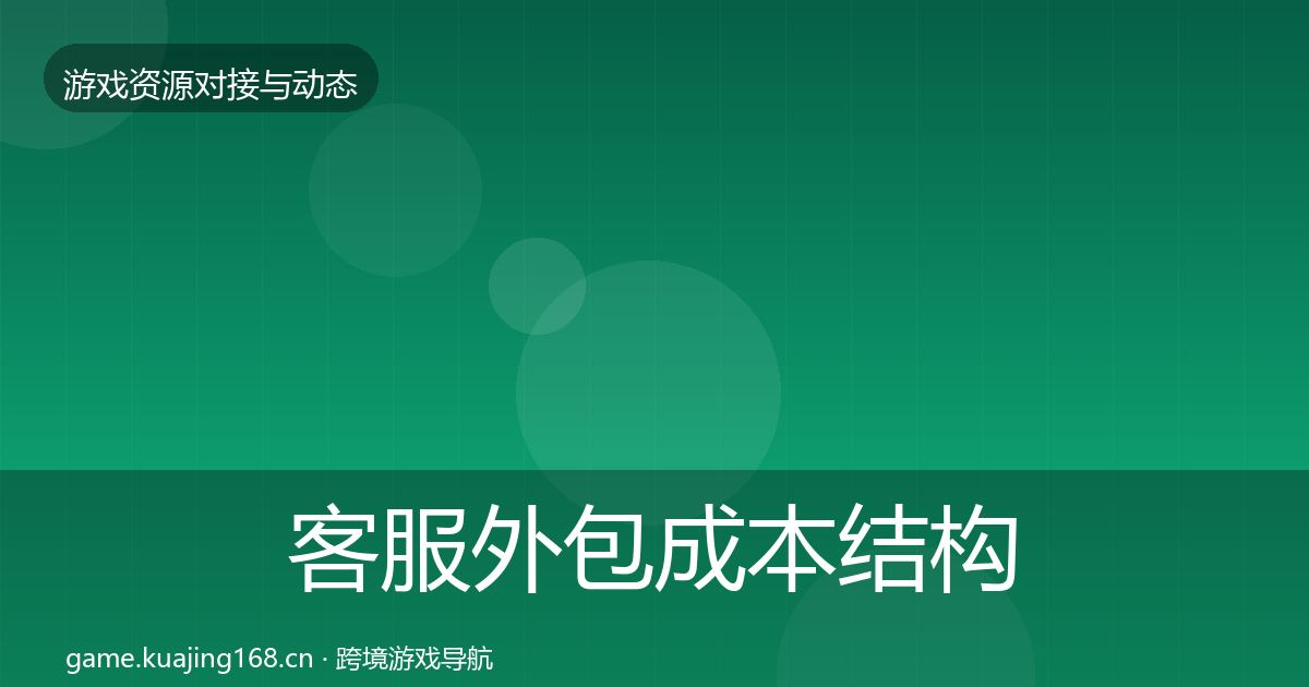 客服外包成本结构分析全指南：全面