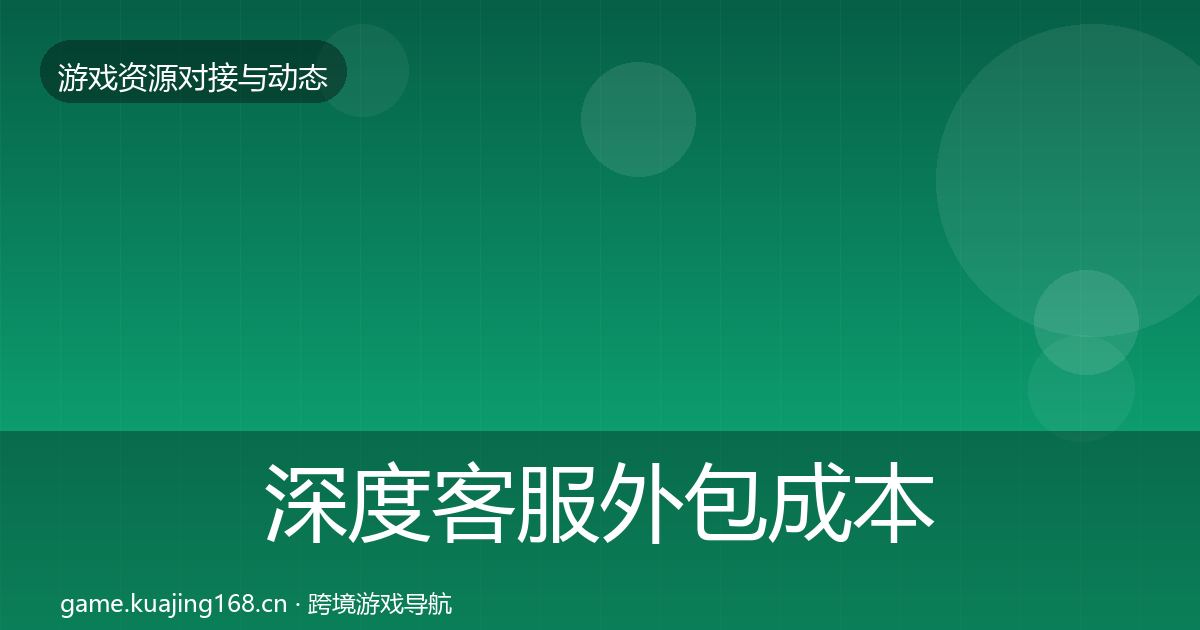深度客服外包成本结构分析