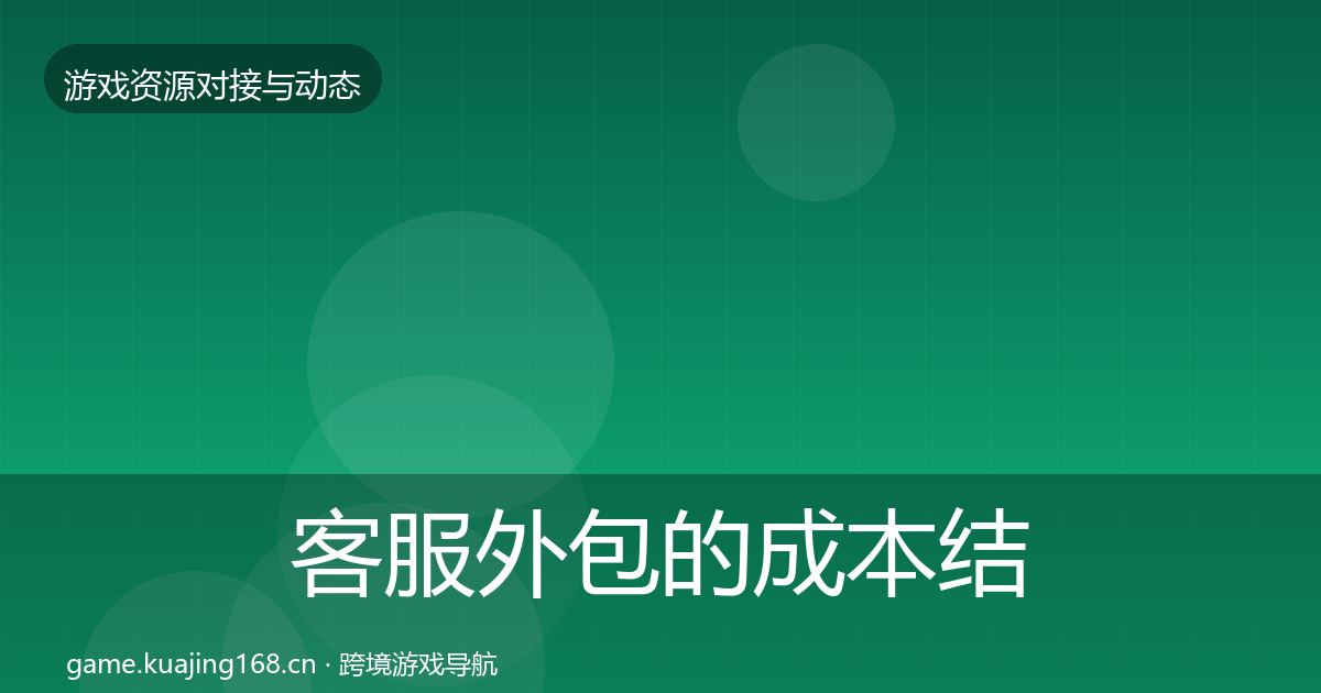 客服外包的成本结构分析(深度)