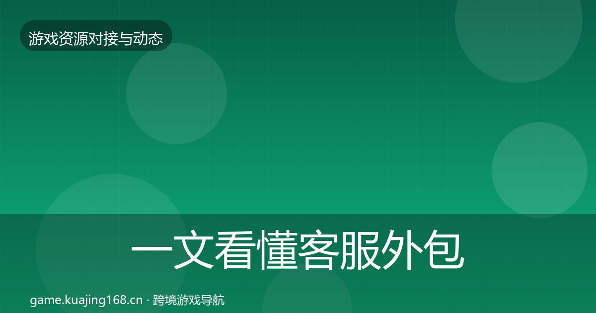 一文看懂客服外包成本结构分析｜深度