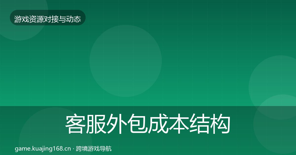 客服外包成本结构分析全指南：深度