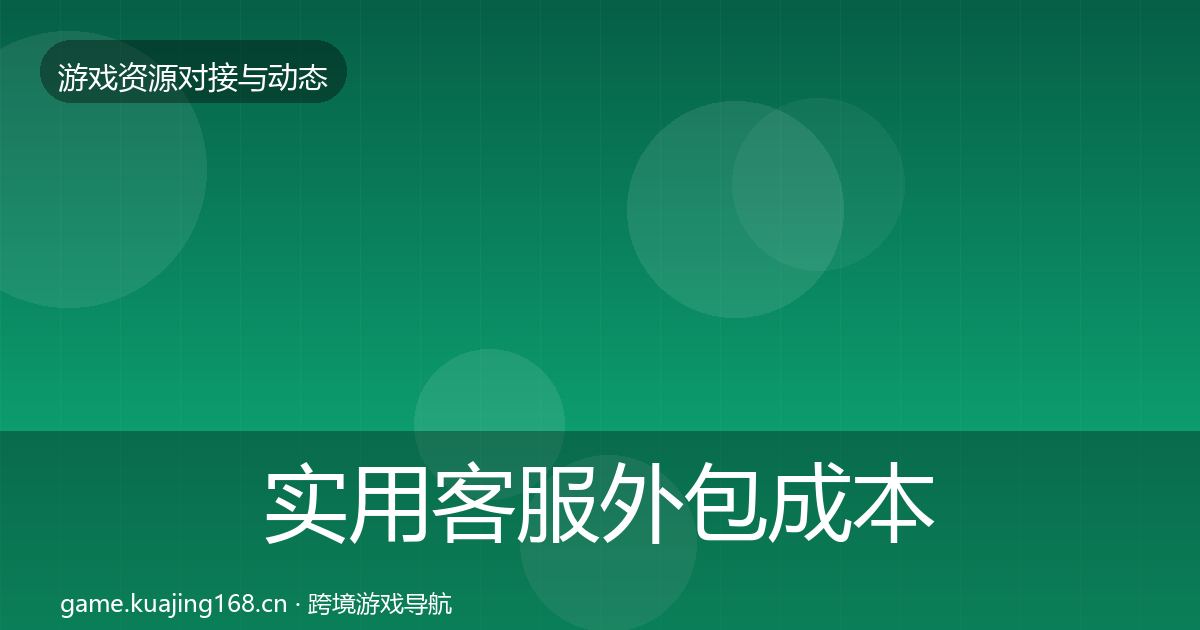 实用客服外包成本结构分析