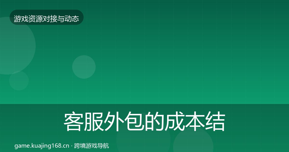 客服外包的成本结构分析（实用）