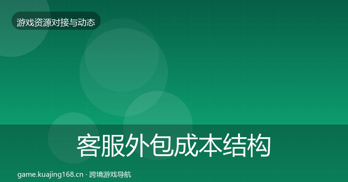 客服外包成本结构分析全指南：实用