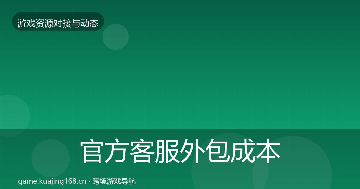 官方客服外包成本结构分析